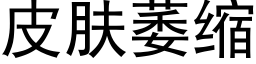 皮肤萎缩 (黑体矢量字库)