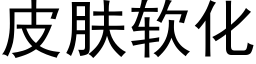 皮肤软化 (黑体矢量字库)