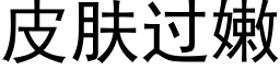 皮肤过嫩 (黑体矢量字库)