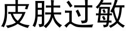 皮肤过敏 (黑体矢量字库)