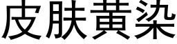 皮肤黄染 (黑体矢量字库)