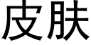 皮肤 (黑体矢量字库)