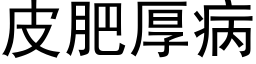 皮肥厚病 (黑体矢量字库)