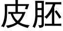 皮胚 (黑体矢量字库)