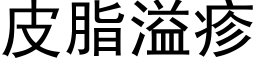 皮脂溢疹 (黑体矢量字库)