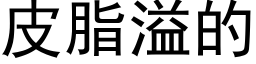 皮脂溢的 (黑体矢量字库)