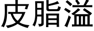 皮脂溢 (黑體矢量字庫)