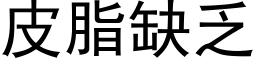 皮脂缺乏 (黑体矢量字库)