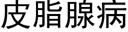 皮脂腺病 (黑体矢量字库)