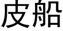 皮船 (黑體矢量字庫)