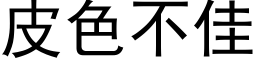 皮色不佳 (黑体矢量字库)