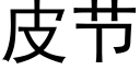 皮节 (黑体矢量字库)