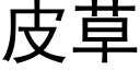 皮草 (黑体矢量字库)