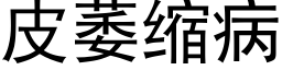 皮萎缩病 (黑体矢量字库)