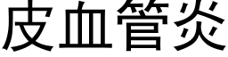 皮血管炎 (黑体矢量字库)