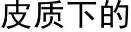 皮質下的 (黑體矢量字庫)