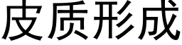 皮質形成 (黑體矢量字庫)