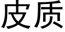 皮质 (黑体矢量字库)