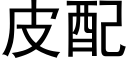 皮配 (黑体矢量字库)