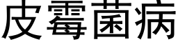 皮霉菌病 (黑体矢量字库)