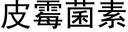 皮霉菌素 (黑体矢量字库)