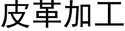 皮革加工 (黑體矢量字庫)