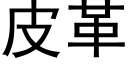 皮革 (黑体矢量字库)