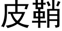 皮鞘 (黑体矢量字库)