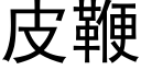 皮鞭 (黑体矢量字库)