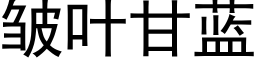 皱叶甘蓝 (黑体矢量字库)