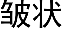 皱状 (黑体矢量字库)