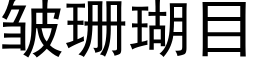 皱珊瑚目 (黑体矢量字库)