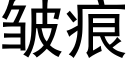 皱痕 (黑体矢量字库)