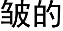 皱的 (黑体矢量字库)