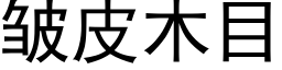 皱皮木目 (黑体矢量字库)