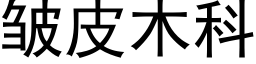 皱皮木科 (黑体矢量字库)