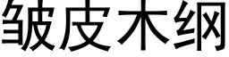 皱皮木纲 (黑体矢量字库)