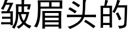 皱眉头的 (黑体矢量字库)