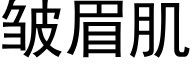 皱眉肌 (黑体矢量字库)