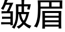 皱眉 (黑体矢量字库)