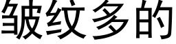 皱纹多的 (黑体矢量字库)