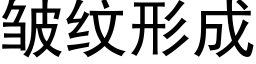 皱纹形成 (黑体矢量字库)