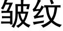 皱纹 (黑体矢量字库)