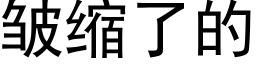 皺縮了的 (黑體矢量字庫)