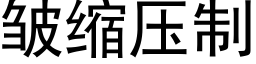 皱缩压制 (黑体矢量字库)