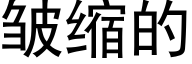 皱缩的 (黑体矢量字库)