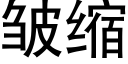 皺縮 (黑體矢量字庫)