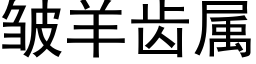 皱羊齿属 (黑体矢量字库)