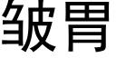 皱胃 (黑体矢量字库)