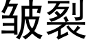 皱裂 (黑体矢量字库)